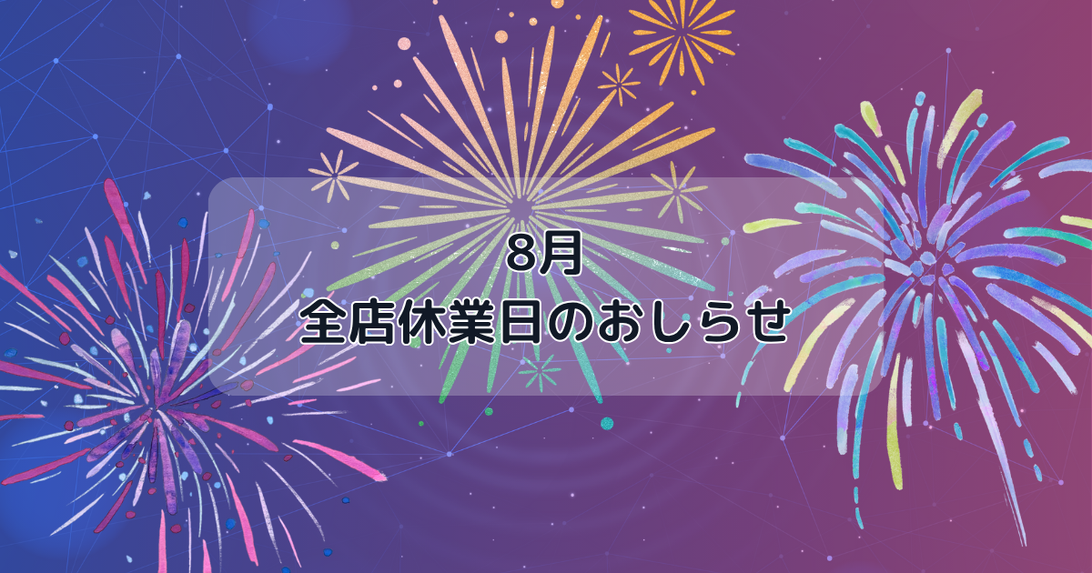 8月全店休業日のお知らせ